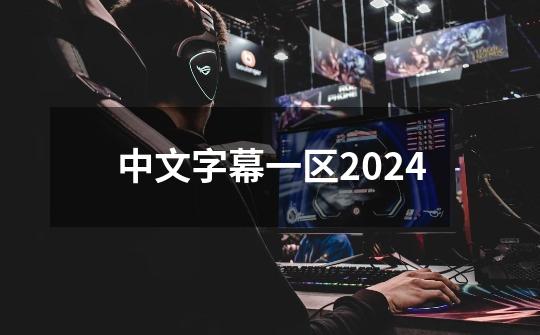 中文字幕一区2024-第1张-游戏相关-话依网