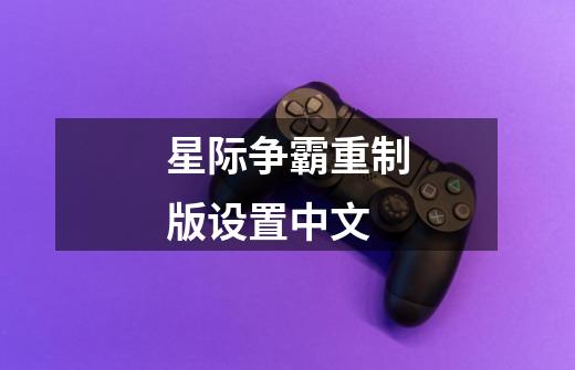 星际争霸重制版设置中文-第1张-游戏相关-话依网