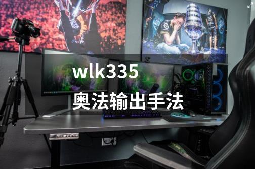 wlk335奥法输出手法-第1张-游戏相关-话依网
