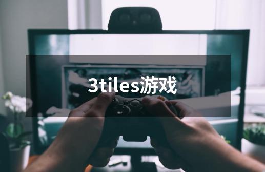 3tiles游戏-第1张-游戏相关-话依网