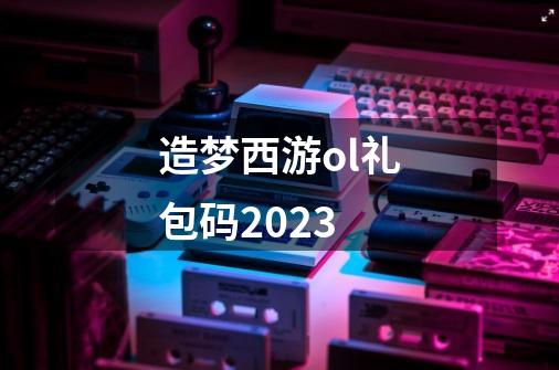造梦西游ol礼包码2023-第1张-游戏相关-话依网