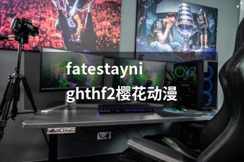 fatestaynighthf2樱花动漫-第1张-游戏相关-话依网