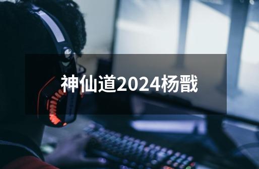 神仙道2024杨戬-第1张-游戏相关-话依网