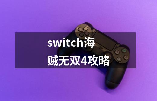 switch海贼无双4攻略-第1张-游戏相关-话依网