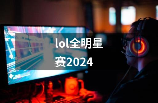 lol全明星赛2024-第1张-游戏相关-话依网