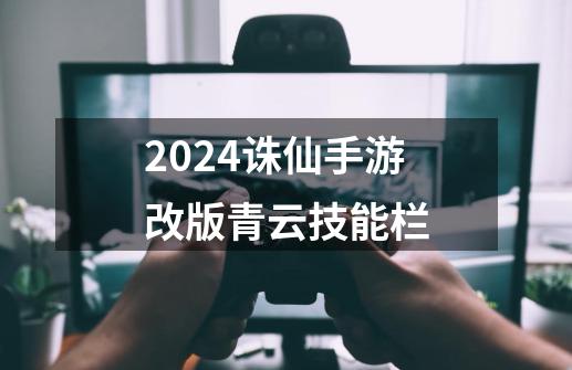 2024诛仙手游改版青云技能栏-第1张-游戏相关-话依网