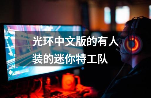 光环中文版的有人装的迷你特工队-第1张-游戏相关-话依网