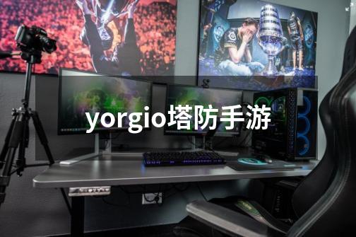 yorgio塔防手游-第1张-游戏相关-话依网