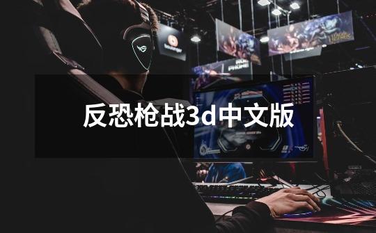 反恐枪战3d中文版-第1张-游戏相关-话依网