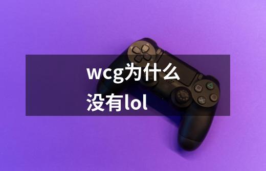 wcg为什么没有lol-第1张-游戏相关-话依网
