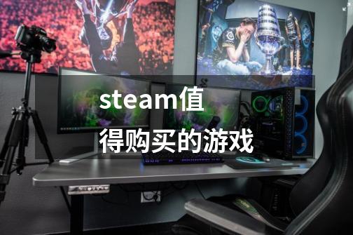 steam值得购买的游戏-第1张-游戏相关-话依网