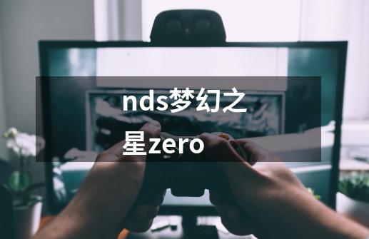 nds梦幻之星zero-第1张-游戏相关-话依网