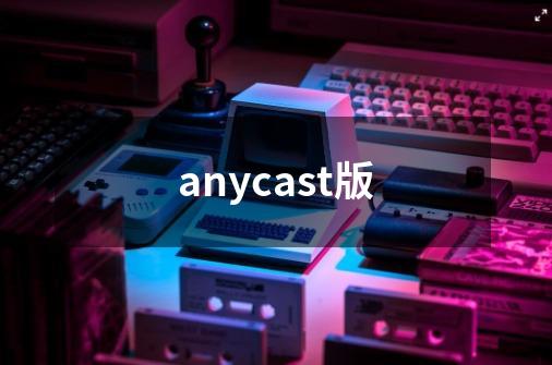 anycast版-第1张-游戏相关-话依网