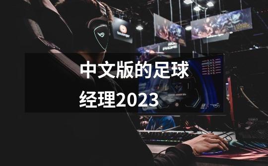 中文版的足球经理2023-第1张-游戏相关-话依网