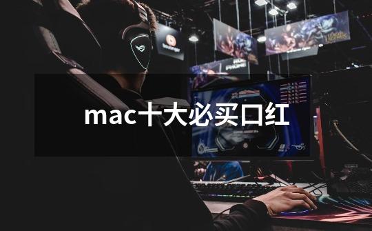 mac十大必买口红-第1张-游戏相关-话依网