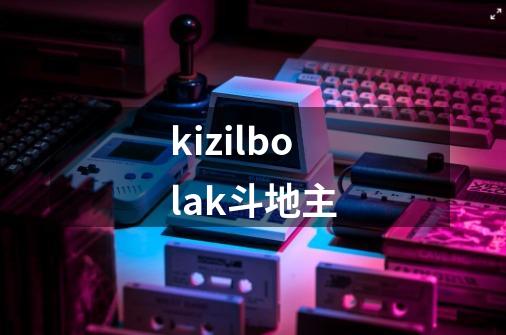 kizilbolak斗地主-第1张-游戏相关-话依网