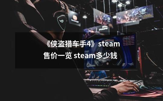 《侠盗猎车手4》steam售价一览 steam多少钱-第1张-游戏相关-话依网