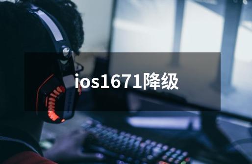 ios1671降级-第1张-游戏相关-话依网
