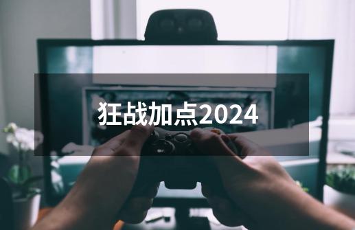 狂战加点2024-第1张-游戏相关-话依网