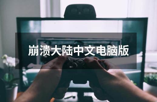 崩溃大陆中文电脑版-第1张-游戏相关-话依网