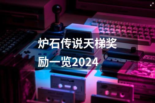 炉石传说天梯奖励一览2024-第1张-游戏相关-话依网