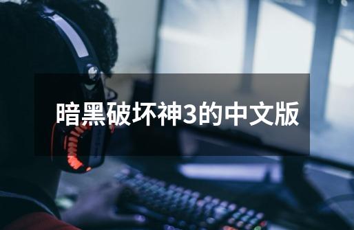 暗黑破坏神3的中文版-第1张-游戏相关-话依网
