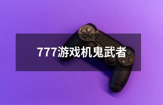 777游戏机鬼武者-第1张-游戏相关-话依网