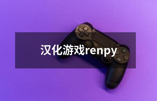汉化游戏renpy-第1张-游戏相关-话依网