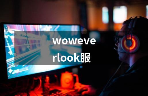 woweverlook服-第1张-游戏相关-话依网