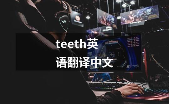 teeth英语翻译中文-第1张-游戏相关-话依网