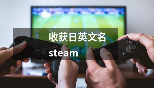 收获日英文名steam-第1张-游戏相关-话依网