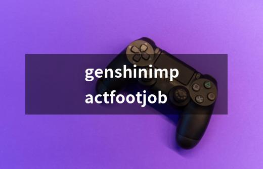 genshinimpactfootjob-第1张-游戏相关-话依网