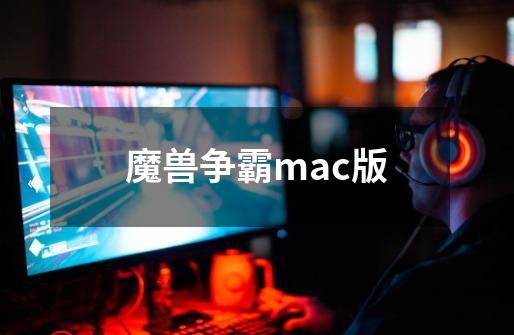 魔兽争霸mac版-第1张-游戏相关-话依网