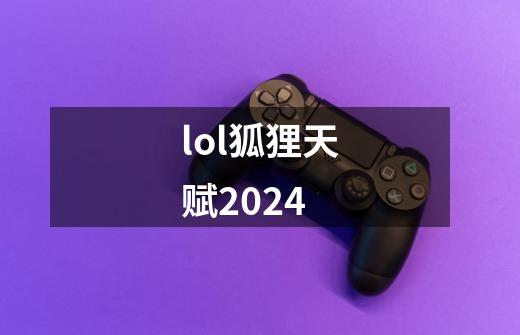 lol狐狸天赋2024-第1张-游戏相关-话依网