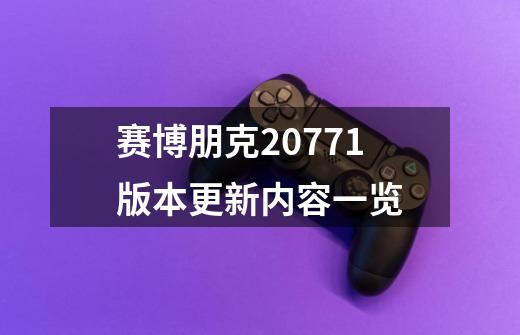 赛博朋克2077.1版本更新内容一览-第1张-游戏相关-话依网