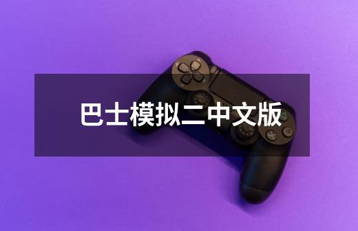 巴士模拟二中文版-第1张-游戏相关-话依网