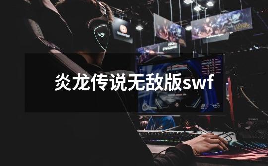 炎龙传说无敌版swf-第1张-游戏相关-话依网