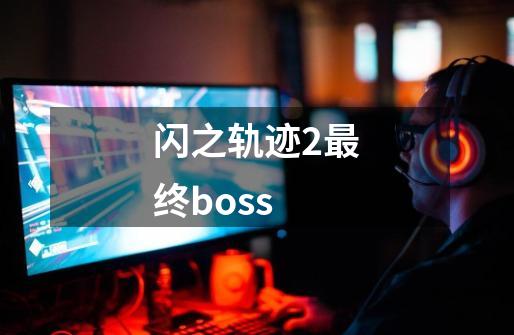 闪之轨迹2最终boss-第1张-游戏相关-话依网