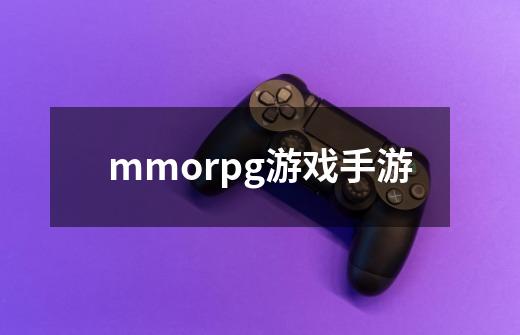 mmorpg游戏手游-第1张-游戏相关-话依网
