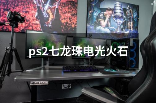 ps2七龙珠电光火石-第1张-游戏相关-话依网