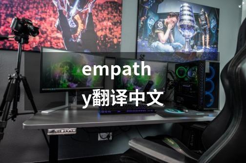 empathy翻译中文-第1张-游戏相关-话依网
