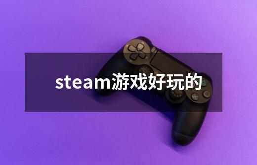 steam游戏好玩的-第1张-游戏相关-话依网