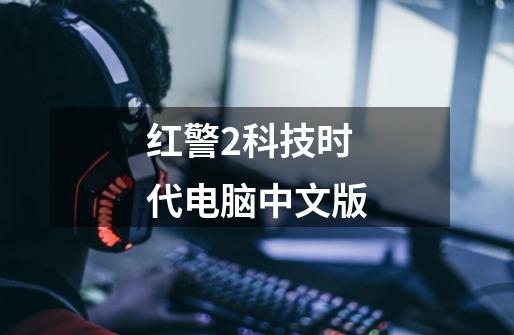 红警2科技时代电脑中文版-第1张-游戏相关-话依网