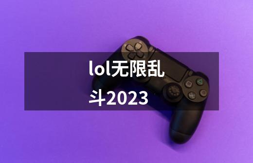 lol无限乱斗2023-第1张-游戏相关-话依网
