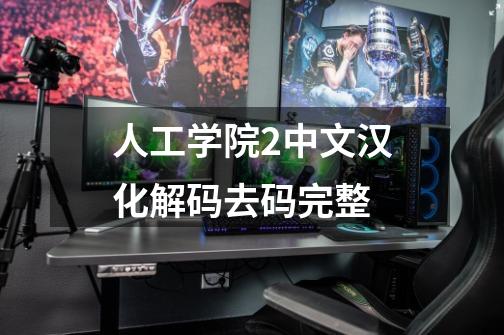 人工学院2中文汉化解码去码完整-第1张-游戏相关-话依网