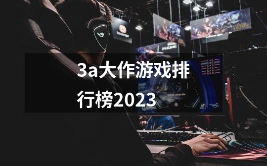 3a大作游戏排行榜2023-第1张-游戏相关-话依网
