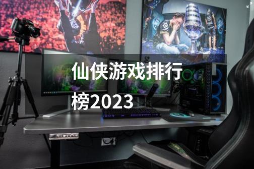 仙侠游戏排行榜2023-第1张-游戏相关-话依网