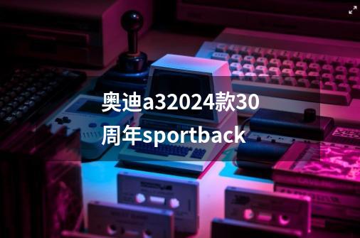 奥迪a32024款30周年sportback-第1张-游戏相关-话依网