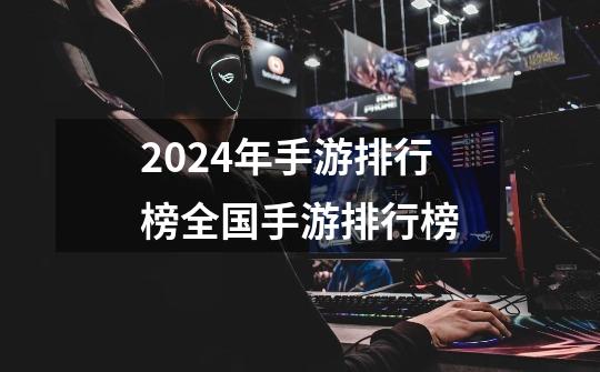 2024年手游排行榜全国手游排行榜-第1张-游戏相关-话依网