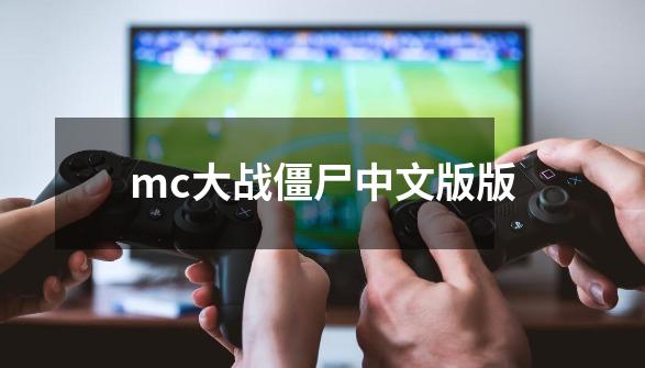 mc大战僵尸中文版版-第1张-游戏相关-话依网